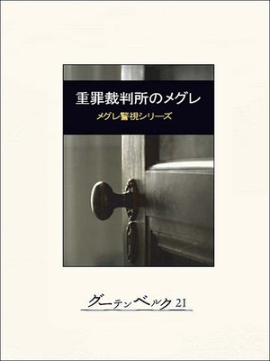 cover image of 重罪裁判所のメグレ